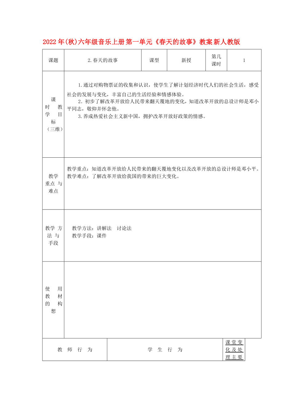 2022年(秋)六年級(jí)音樂上冊(cè) 第一單元《春天的故事》教案 新人教版_第1頁