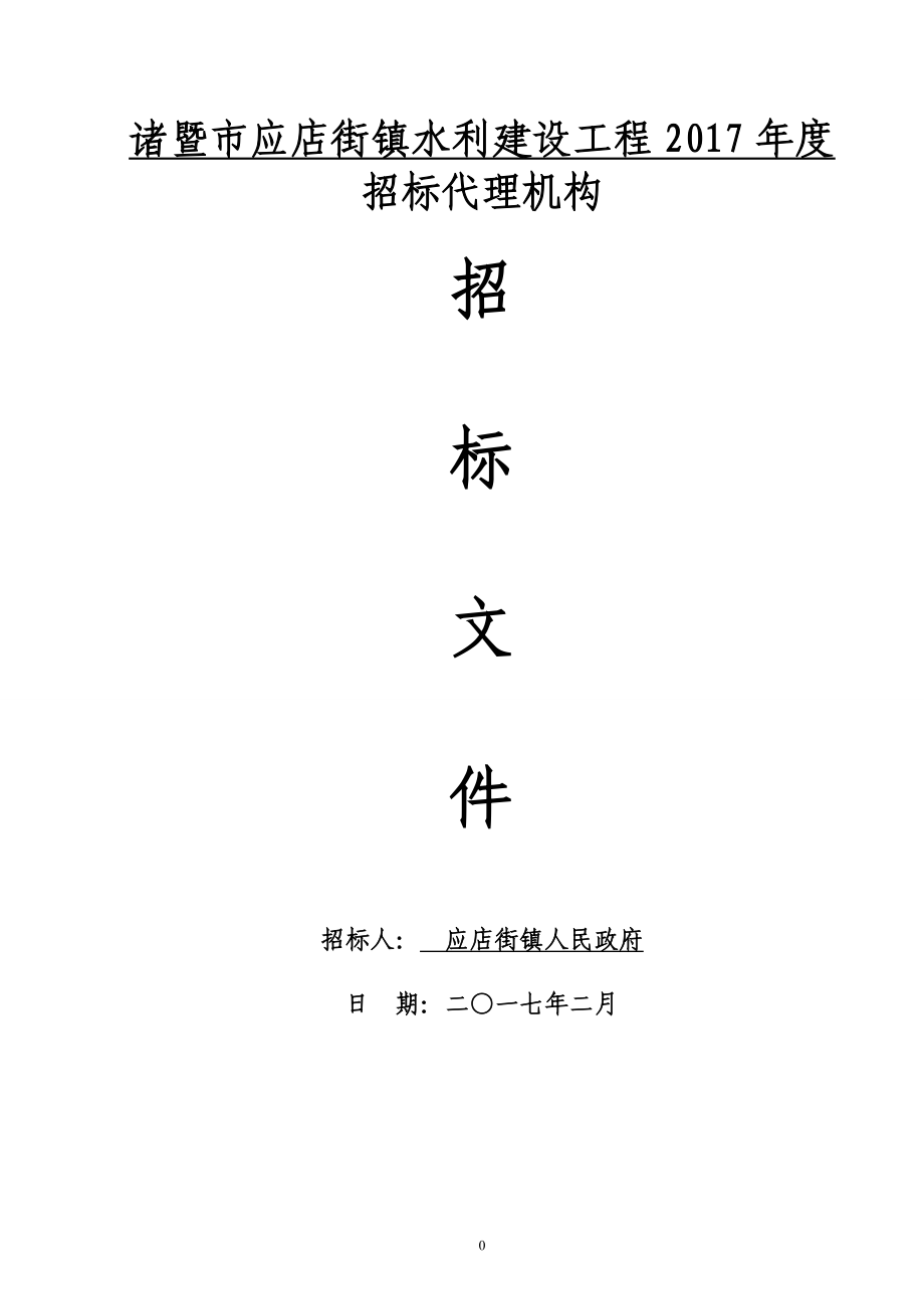 教育资料2022年收藏的诸暨市应店街镇水利建设工程度_第1页