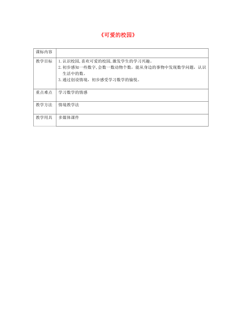 一年级数学上册 第一单元《可爱的校园》教案 北师大版_第1页