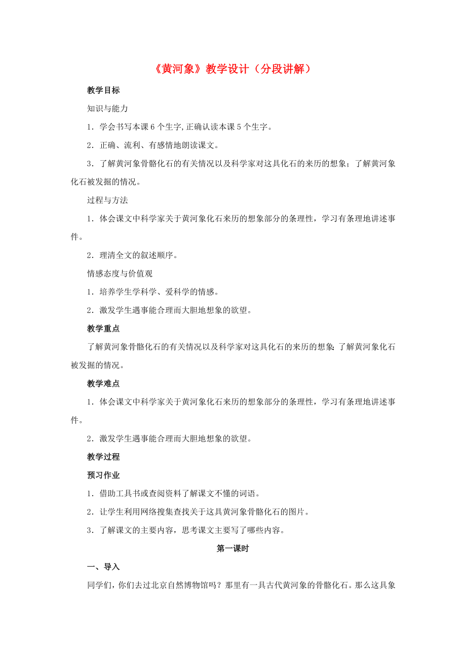 2022春六年級語文下冊 第23課《黃河象》（分段講解）教學(xué)設(shè)計 冀教版_第1頁