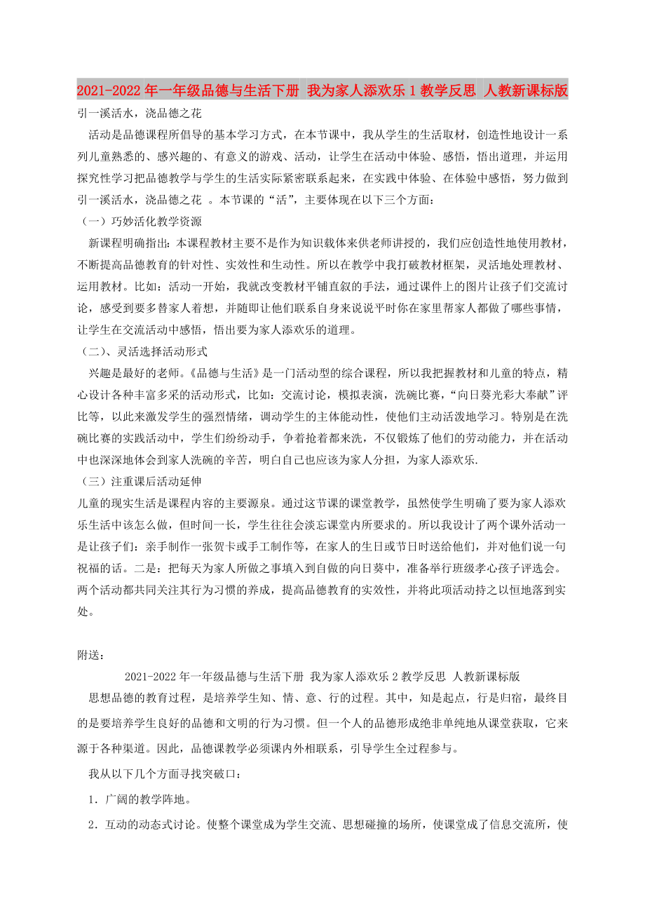 2021-2022年一年級品德與生活下冊 我為家人添歡樂1教學(xué)反思 人教新課標(biāo)版_第1頁