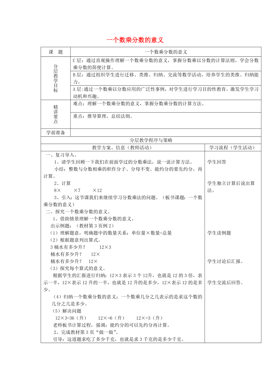 2022秋六年級(jí)數(shù)學(xué)上冊(cè) 1.2 一個(gè)數(shù)乘分?jǐn)?shù)的意義及分?jǐn)?shù)乘分?jǐn)?shù)教案 新人教版_第1頁(yè)