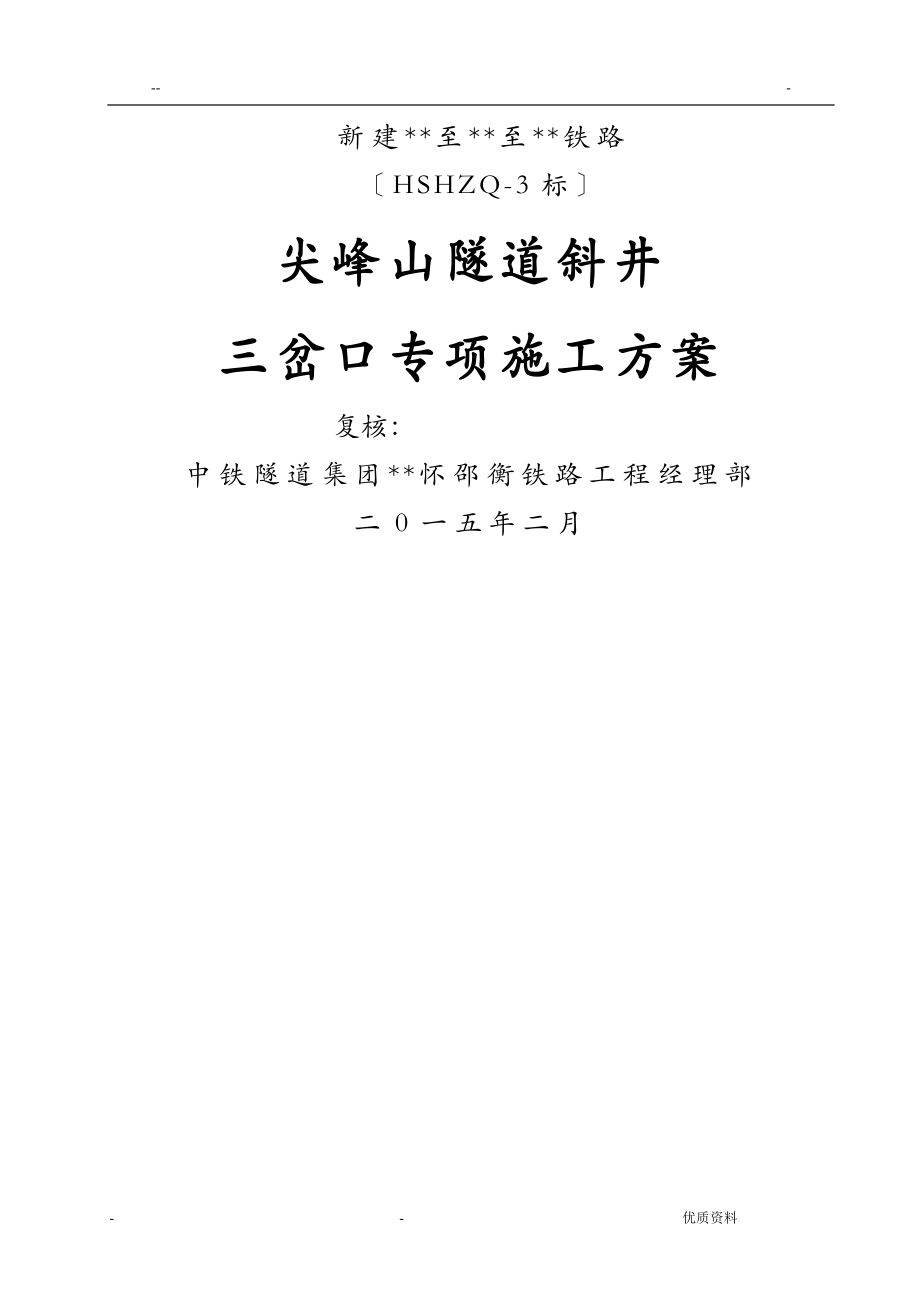 尖峰山隧道斜井三岔口施工组织设计_第1页