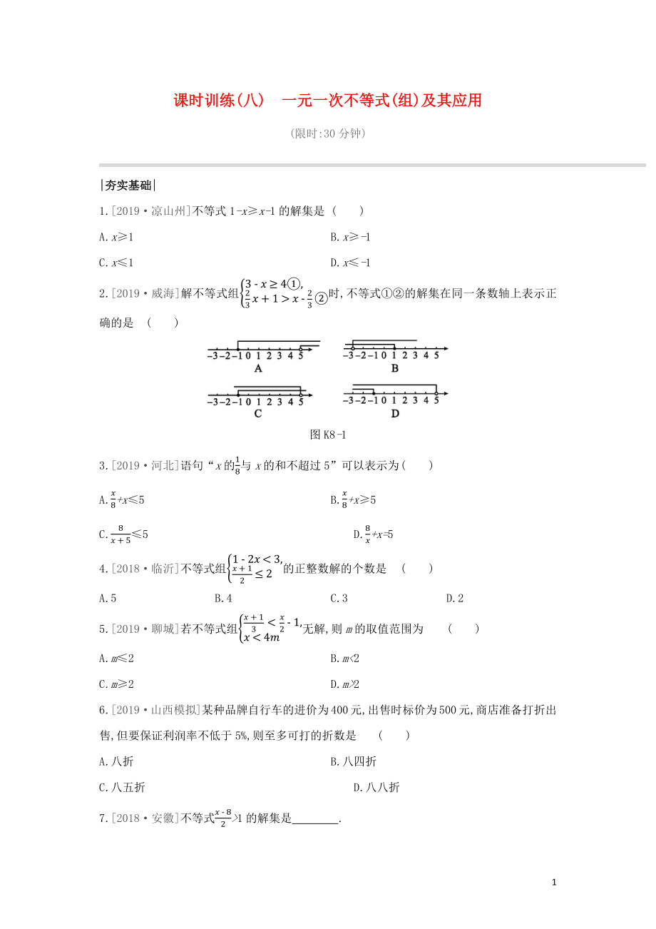 （山西專(zhuān)版）2020年中考數(shù)學(xué)復(fù)習(xí) 第二單元 方程（組）與不等式（組）課時(shí)訓(xùn)練08 一元一次不等式（組）及其應(yīng)用_第1頁(yè)