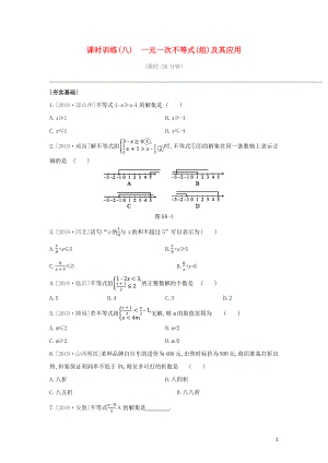 （山西專版）2020年中考數(shù)學(xué)復(fù)習(xí) 第二單元 方程（組）與不等式（組）課時訓(xùn)練08 一元一次不等式（組）及其應(yīng)用