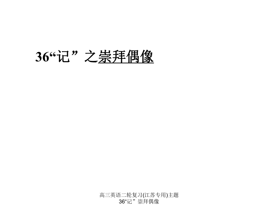 高三英语二轮复习江苏专用主题36记崇拜偶像课件_第1页