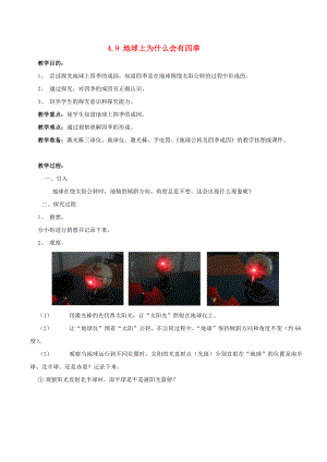 2022六年級(jí)科學(xué)上冊(cè) 第四章 第3課 地球上為什么會(huì)有四季教案 新人教版