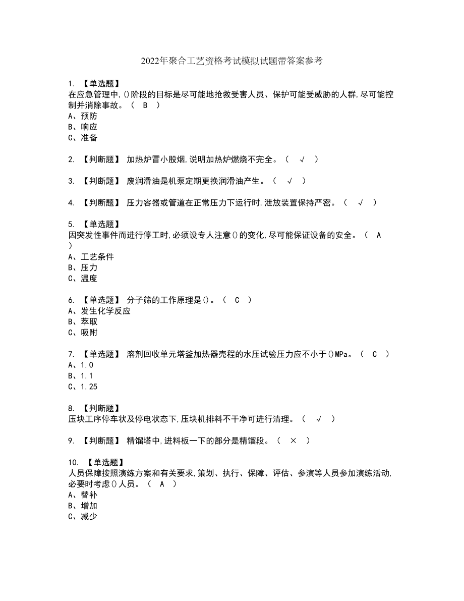 2022年聚合工艺资格考试模拟试题带答案参考40_第1页