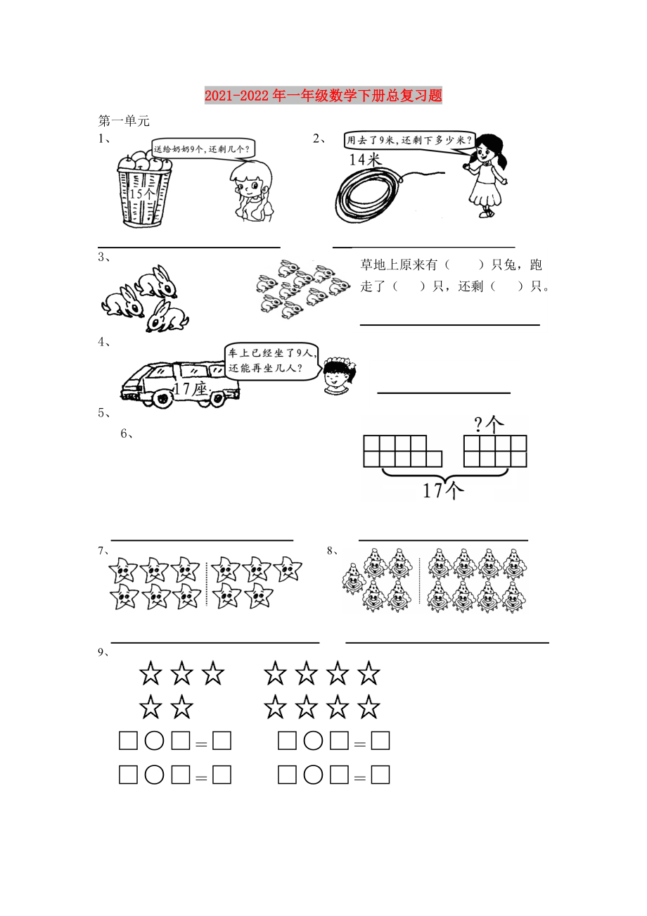 2021-2022年一年级数学下册总复习题_第1页