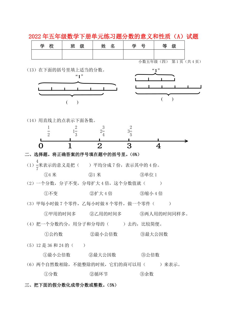 2022年五年级数学下册单元练习题分数的意义和性质（A）试题_第1页