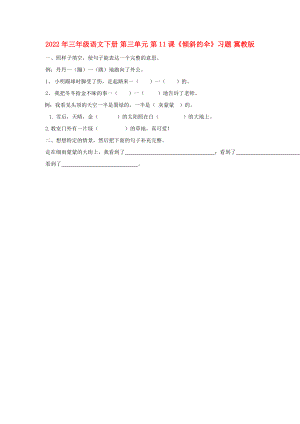 2022年三年級(jí)語(yǔ)文下冊(cè) 第三單元 第11課《傾斜的傘》習(xí)題 冀教版