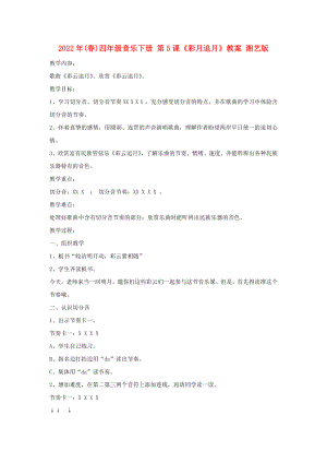 2022年(春)四年級(jí)音樂(lè)下冊(cè) 第5課《彩月追月》教案 湘藝版