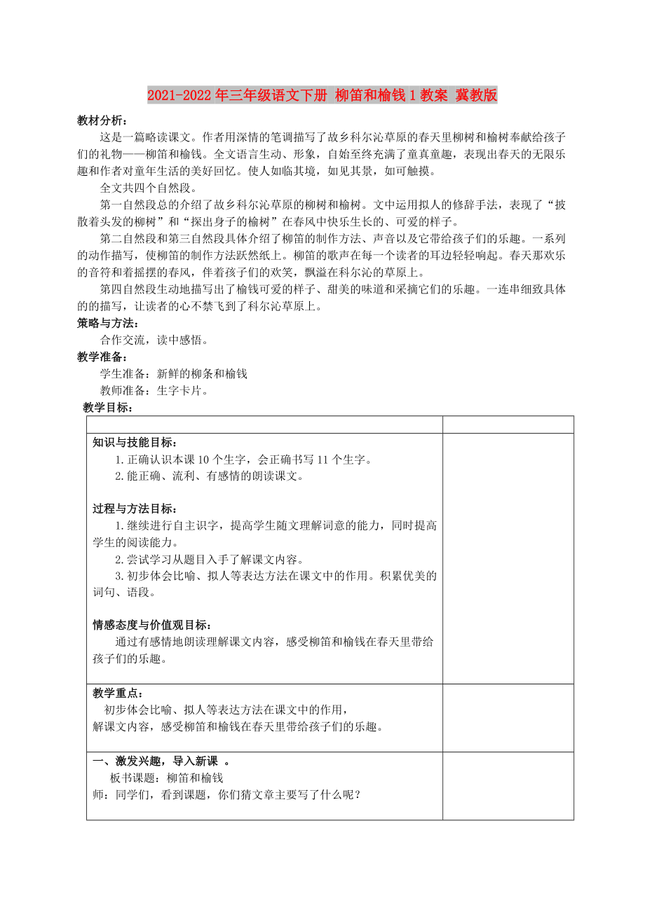 2021-2022年三年級語文下冊 柳笛和榆錢1教案 冀教版_第1頁