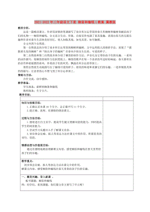 2021-2022年三年級語文下冊 柳笛和榆錢1教案 冀教版