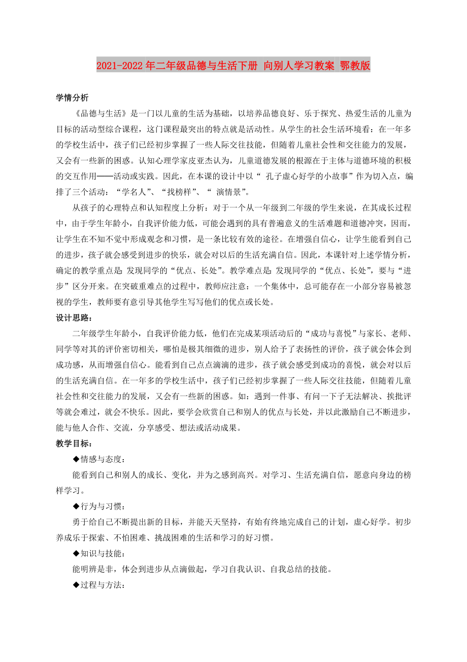 2021-2022年二年级品德与生活下册 向别人学习教案 鄂教版_第1页