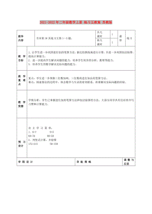 2021-2022年二年級數(shù)學(xué)上冊 練習(xí)五教案 蘇教版