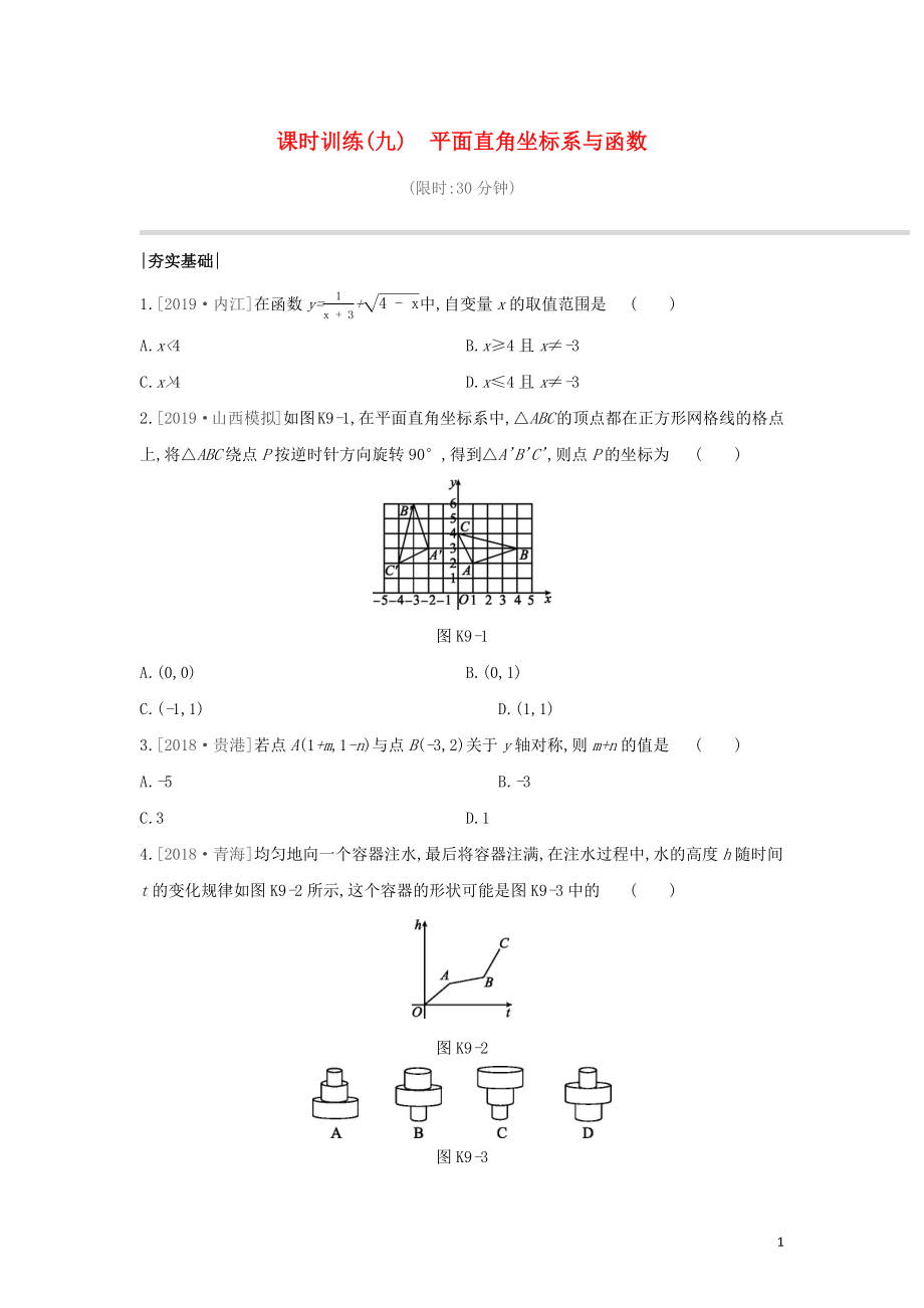 （山西專版）2020年中考數(shù)學(xué)復(fù)習(xí) 第三單元 函數(shù)及其圖象 課時(shí)訓(xùn)練09 平面直角坐標(biāo)系與函數(shù)_第1頁