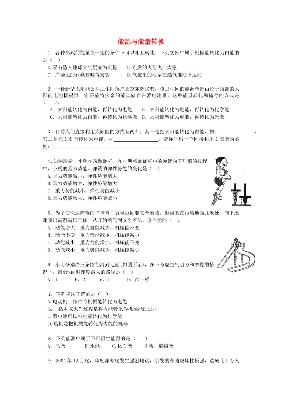 六年級科學下冊 第5單元 2《能量的轉換》測試題 蘇教版_第1頁