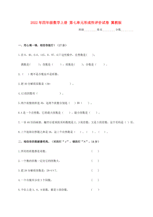 2022年四年級(jí)數(shù)學(xué)上冊(cè) 第七單元形成性評(píng)價(jià)試卷 冀教版