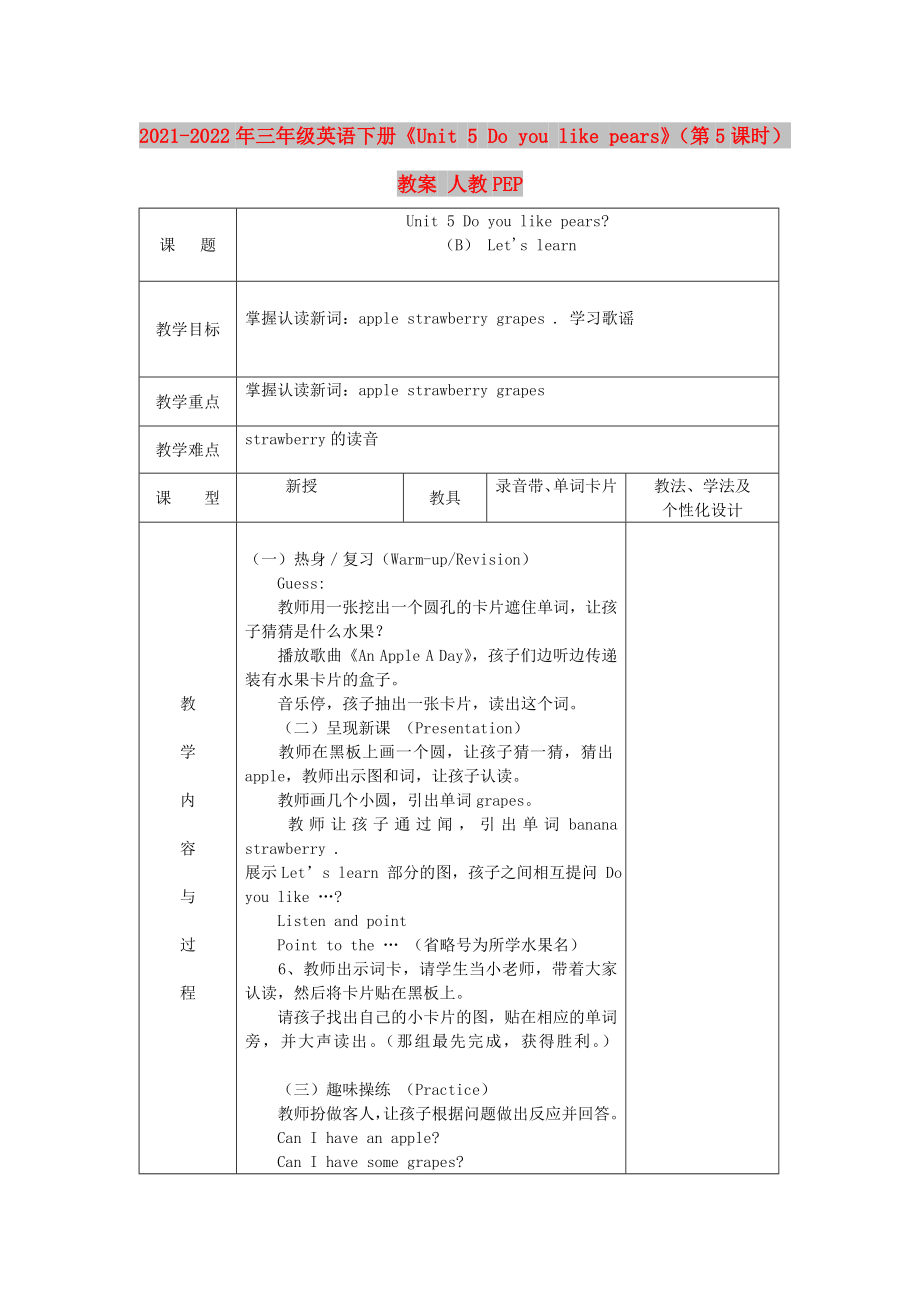 2021-2022年三年級英語下冊《Unit 5 Do you like pears》（第5課時）教案 人教PEP_第1頁