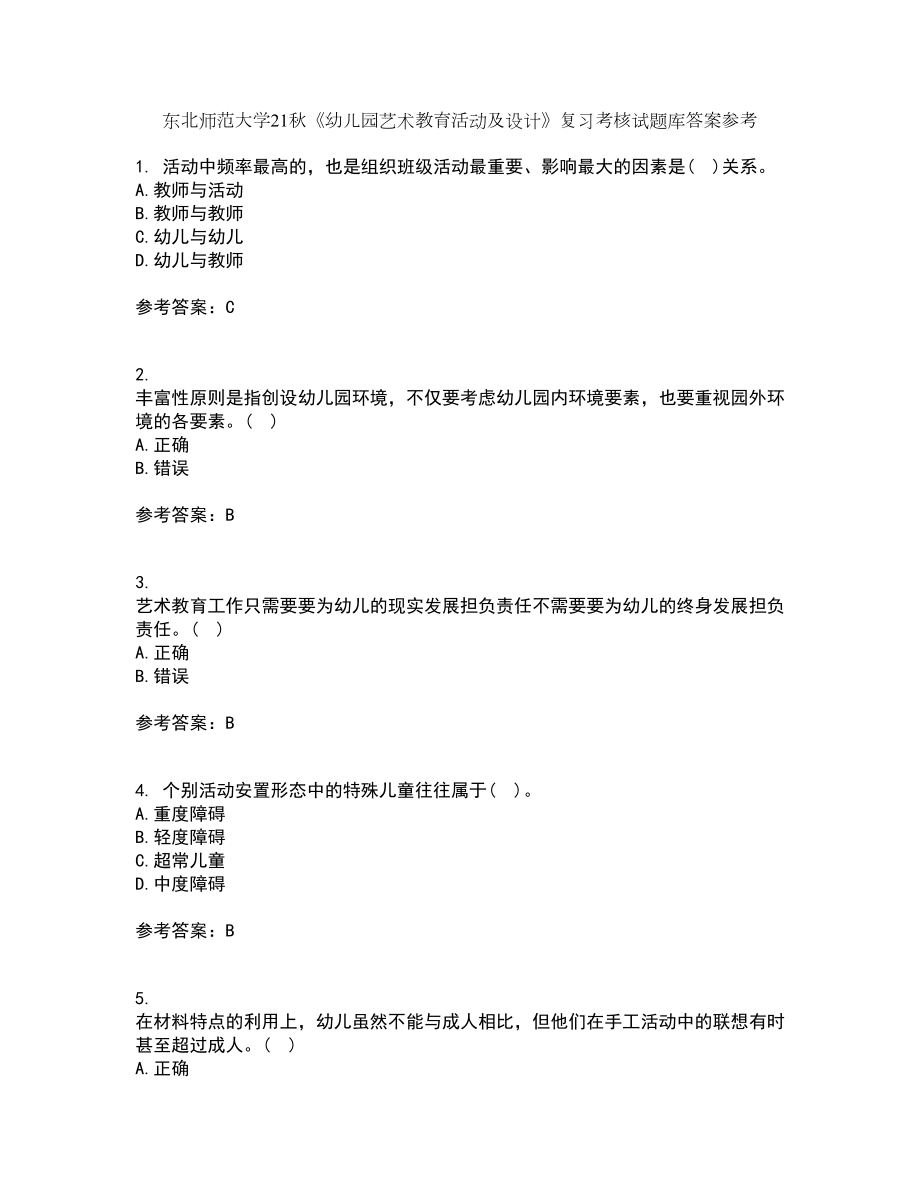 东北师范大学21秋《幼儿园艺术教育活动及设计》复习考核试题库答案参考套卷94_第1页