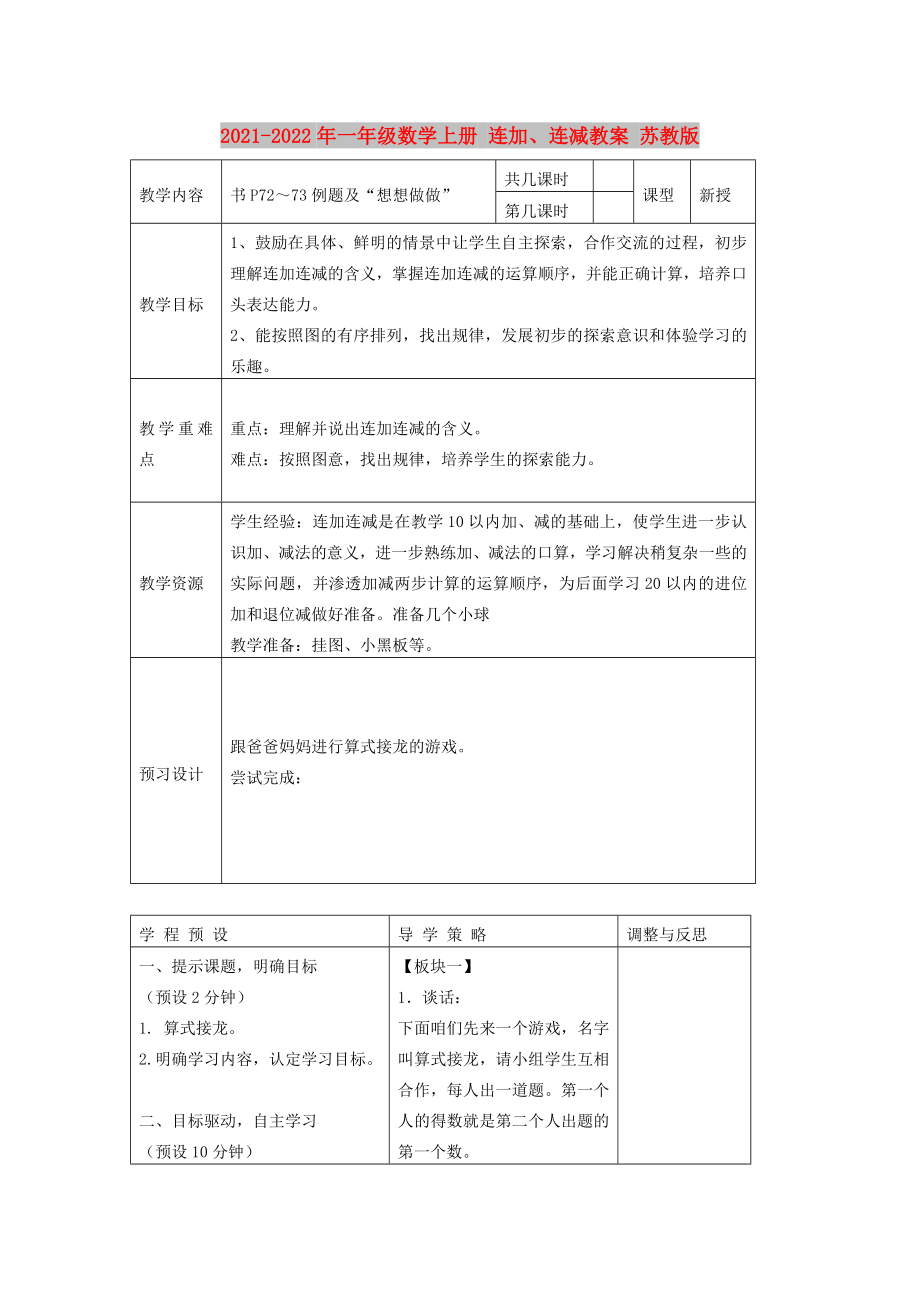 2021-2022年一年級(jí)數(shù)學(xué)上冊(cè) 連加、連減教案 蘇教版_第1頁