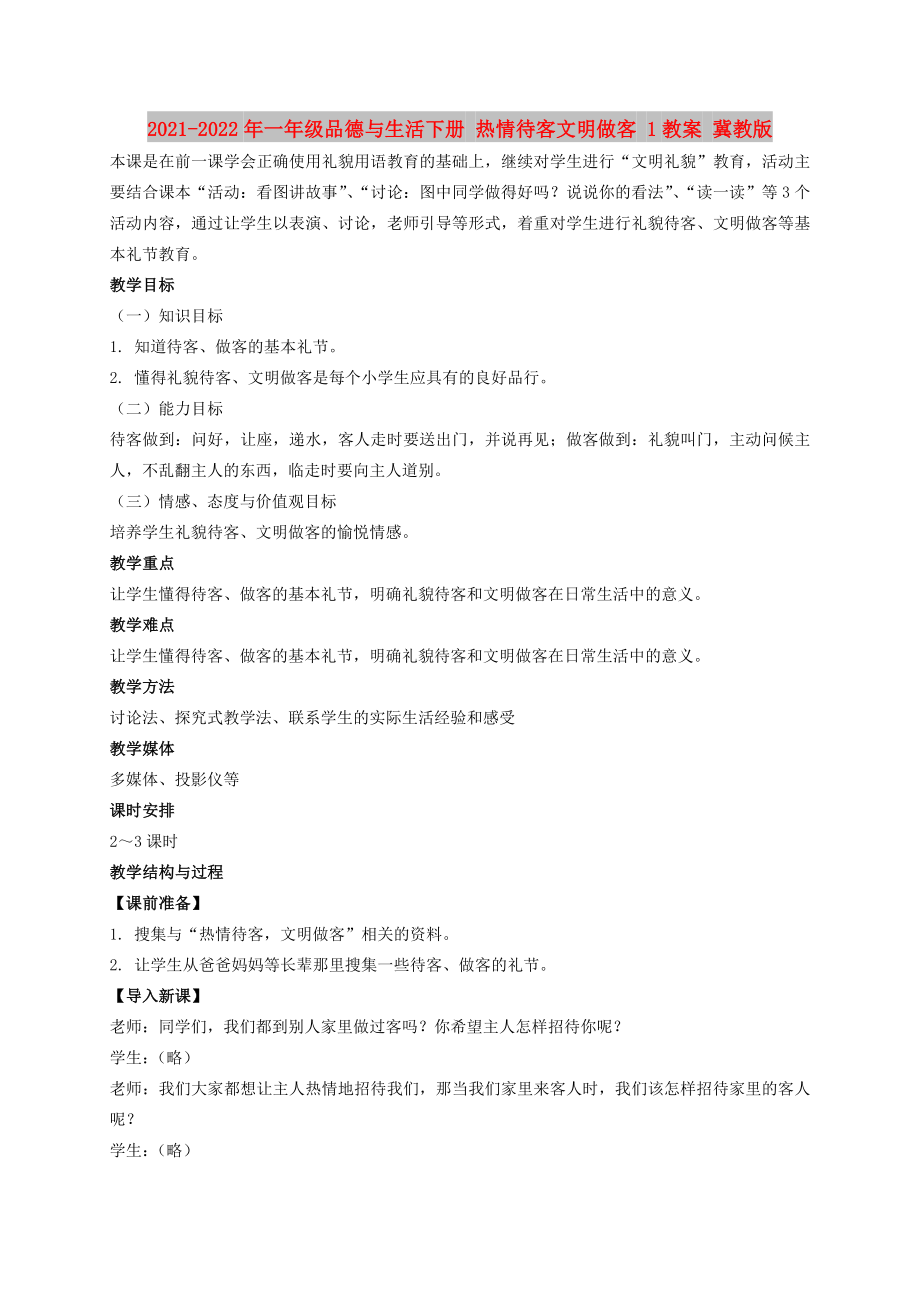 2021-2022年一年級品德與生活下冊 熱情待客文明做客 1教案 冀教版_第1頁