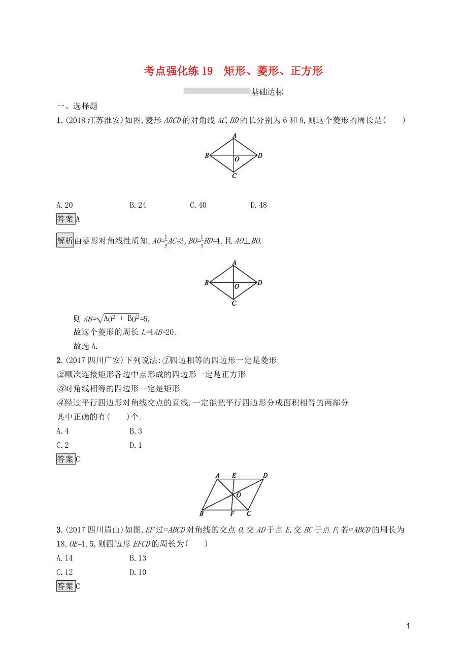 （課標通用）甘肅省2019年中考數(shù)學總復習優(yōu)化設計 考點強化練19 矩形、菱形、正方形_第1頁