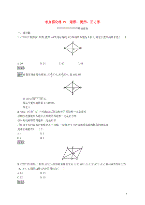 （課標通用）甘肅省2019年中考數(shù)學(xué)總復(fù)習(xí)優(yōu)化設(shè)計 考點強化練19 矩形、菱形、正方形