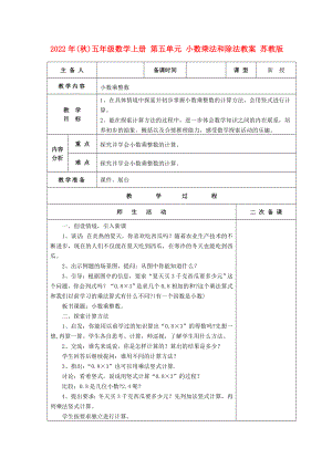 2022年(秋)五年級(jí)數(shù)學(xué)上冊(cè) 第五單元 小數(shù)乘法和除法教案 蘇教版