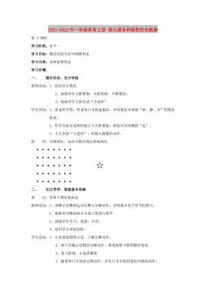 2021-2022年一年級體育上冊 第九課各種姿勢的走教案