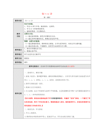 一年級(jí)語(yǔ)文上冊(cè) 漢語(yǔ)拼音4《d t n l》（第2課時(shí)）教學(xué)設(shè)計(jì) 新人教版