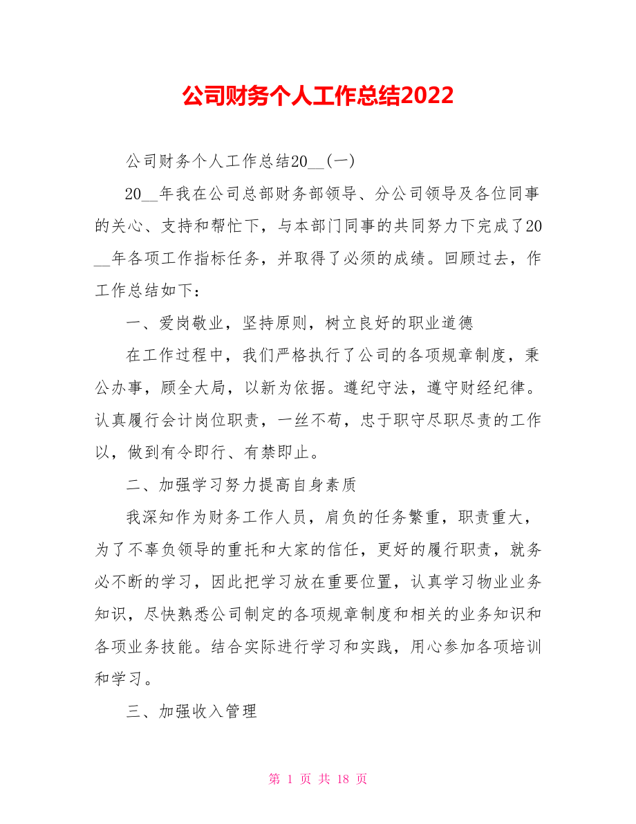 公司财务个人工作总结2022_第1页