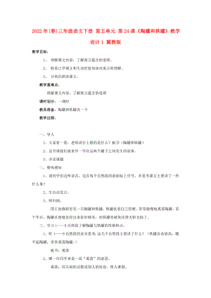 2022年(春)三年級語文下冊 第五單元 第24課《陶罐和鐵罐》教學設計1 冀教版