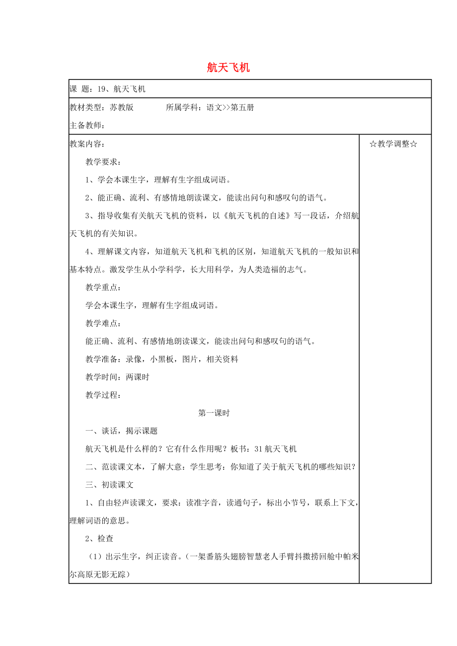 三年级语文上册 第六单元 19航天飞机教案 苏教版_第1页