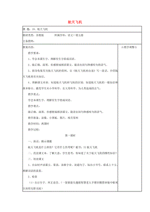 三年級語文上冊 第六單元 19航天飛機教案 蘇教版