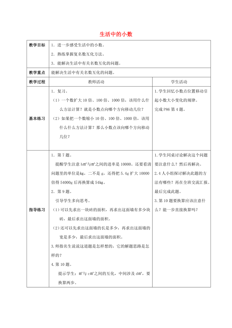 2022春四年級數(shù)學(xué)下冊 5《生活中的小數(shù)》教案2 （新版）西師大版_第1頁