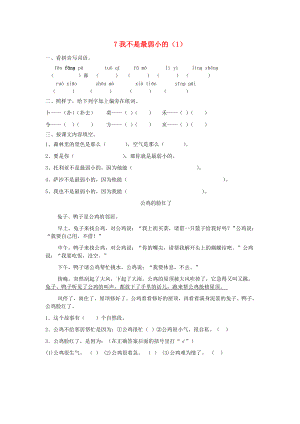 二年級語文下冊 第2單元 第7課《我不是最弱小的》同步練習（1） 新人教版