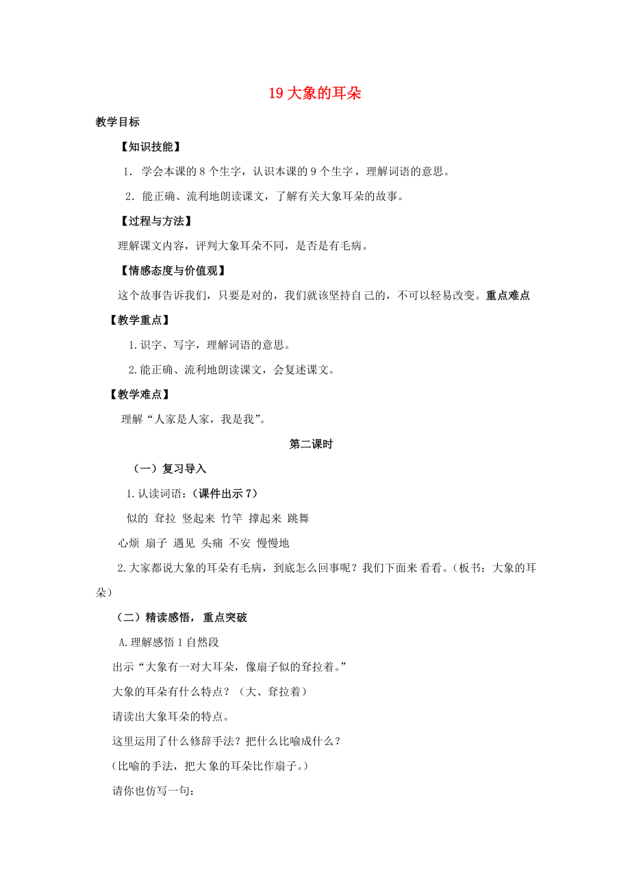 2022學(xué)年二年級(jí)語(yǔ)文下冊(cè) 課文6 19 大象的耳朵（第2課時(shí)）教案 新人教版_第1頁(yè)