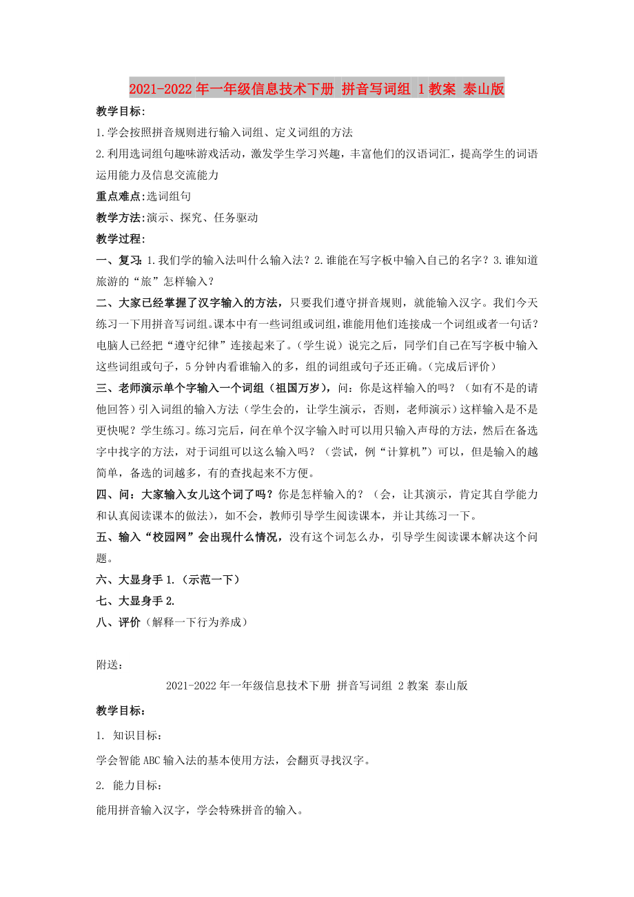 2021-2022年一年級信息技術(shù)下冊 拼音寫詞組 1教案 泰山版_第1頁