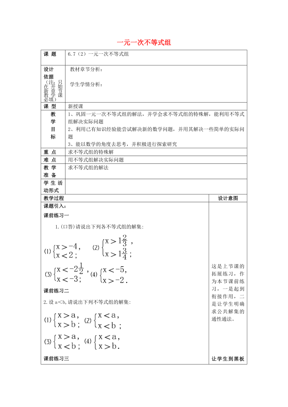 2022春六年级数学下册 6.7 一元一次不等式组（2）教案 沪教版五四制_第1页