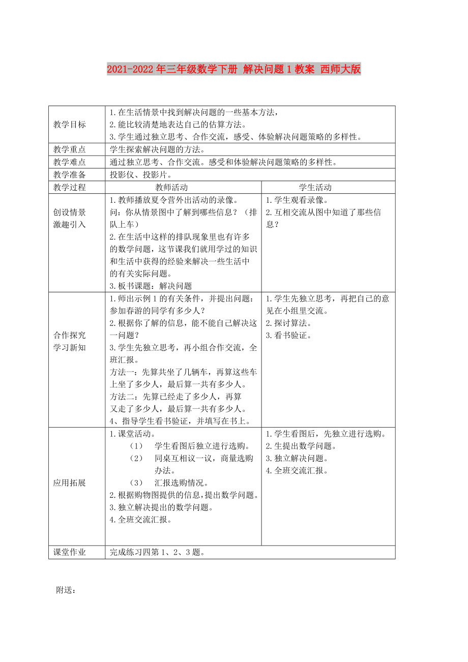 2021-2022年三年級(jí)數(shù)學(xué)下冊(cè) 解決問(wèn)題1教案 西師大版_第1頁(yè)