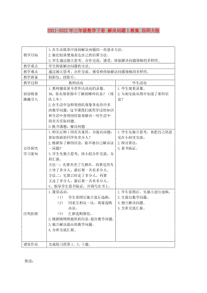 2021-2022年三年級數(shù)學(xué)下冊 解決問題1教案 西師大版