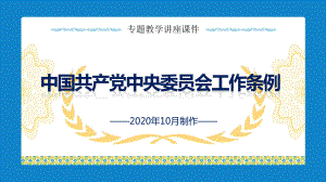 红色大气解读中国共产党中央委员会工作条例党政精品图文PPT课件模板