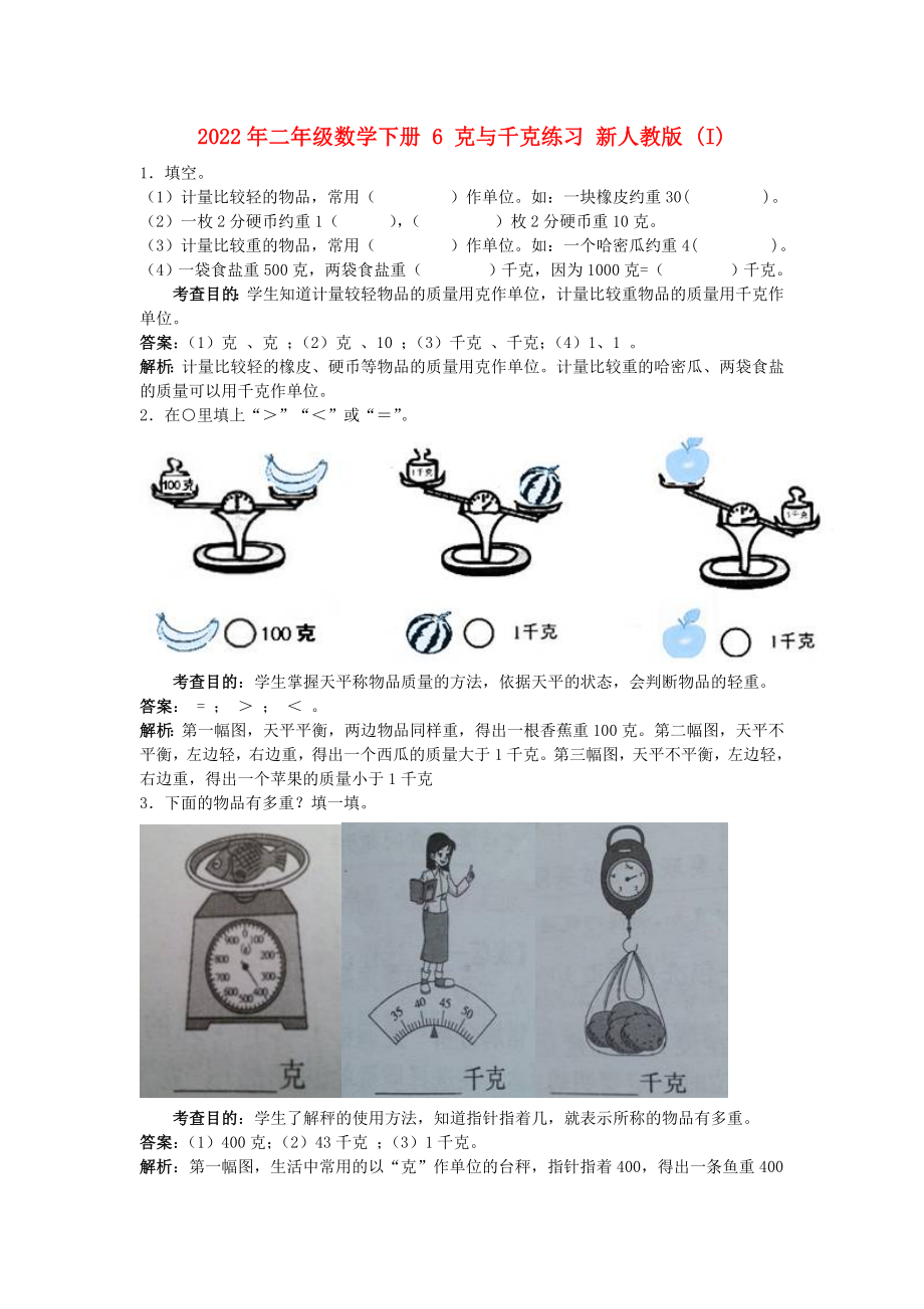 2022年二年級(jí)數(shù)學(xué)下冊(cè) 6 克與千克練習(xí) 新人教版 (I)_第1頁(yè)