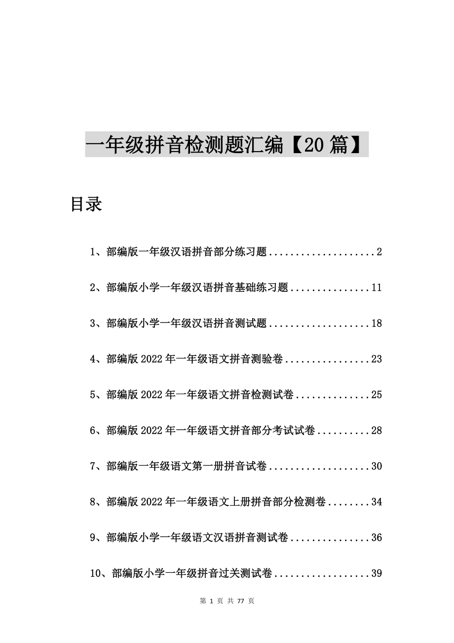 部编版一年级汉语拼音部分练习题【20篇】_第1页