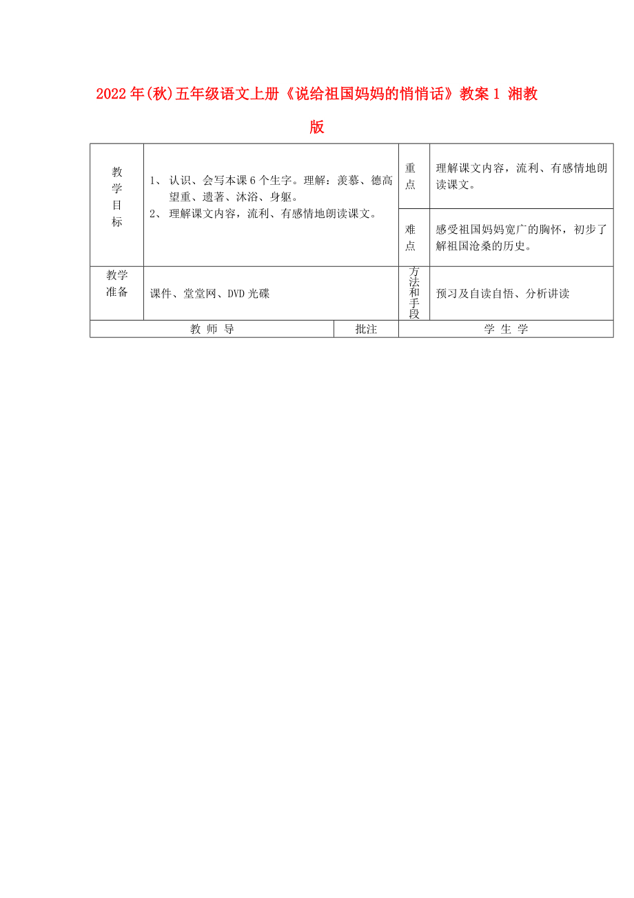 2022年(秋)五年級語文上冊《說給祖國媽媽的悄悄話》教案1 湘教版_第1頁