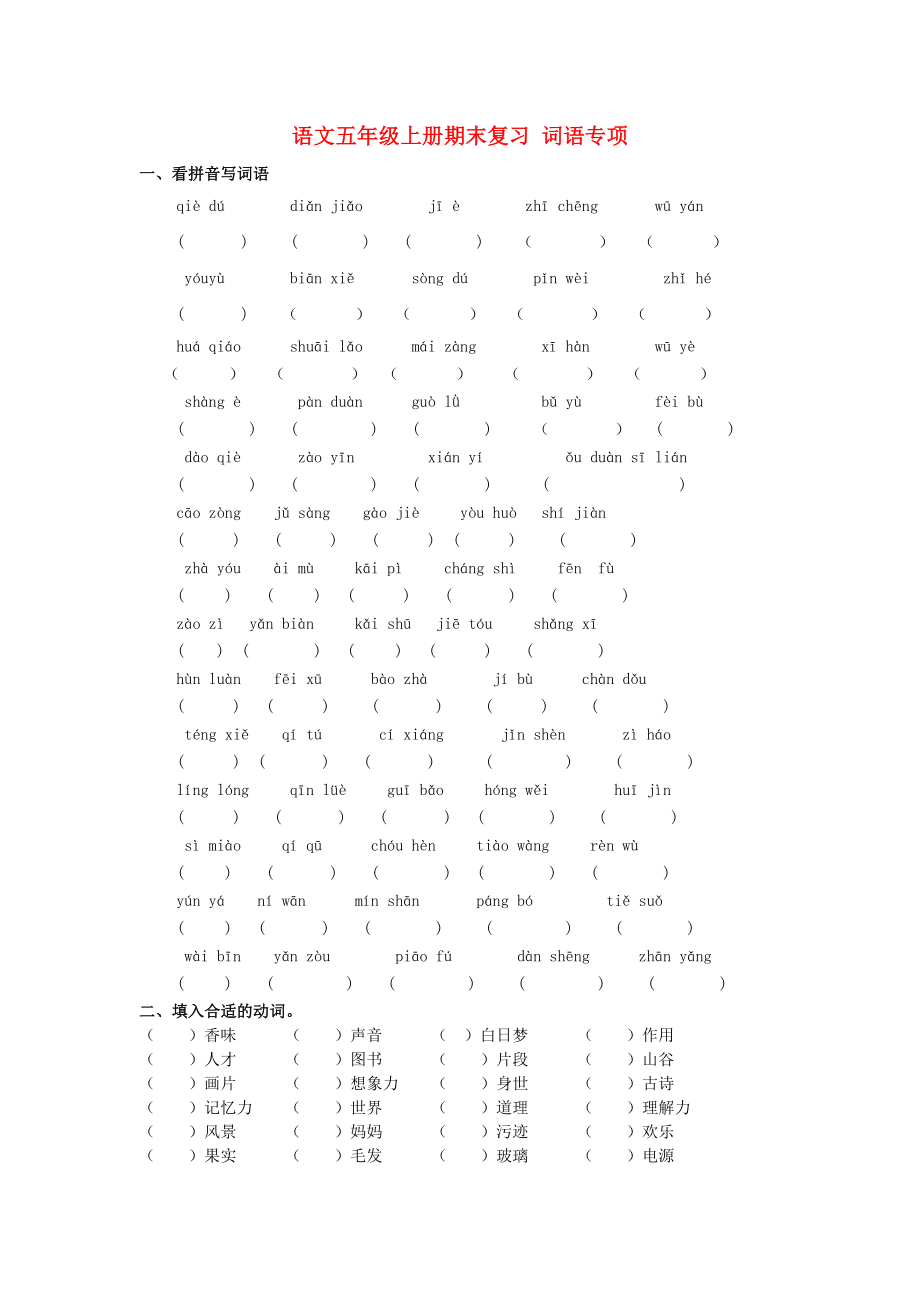 2022年秋五年級語文上學期期末復(fù)習 詞語專項 新人教版_第1頁