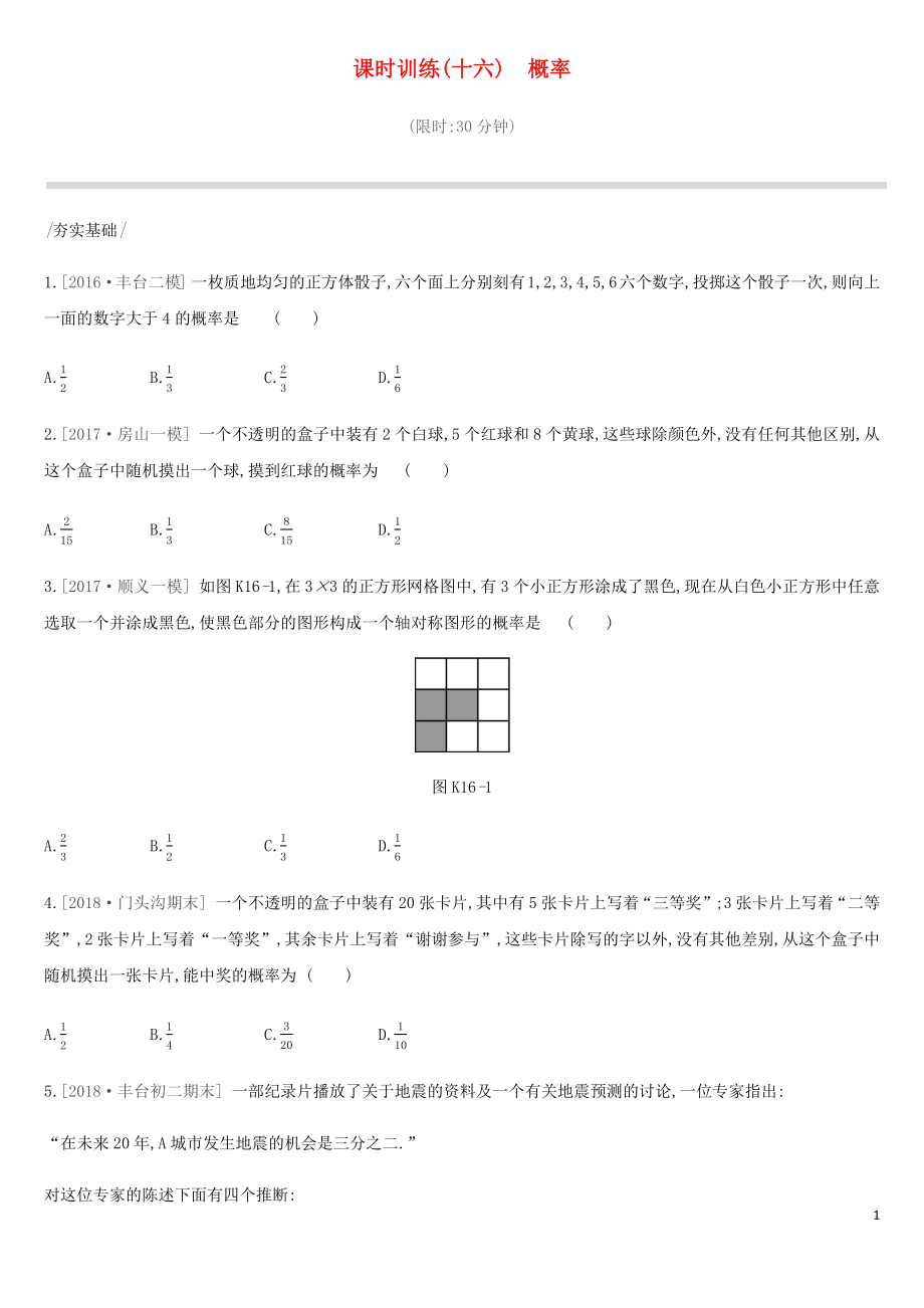 北京市2019年中考數(shù)學(xué)總復(fù)習(xí) 第四單元 統(tǒng)計(jì)與概率 課時訓(xùn)練16 概率試題_第1頁