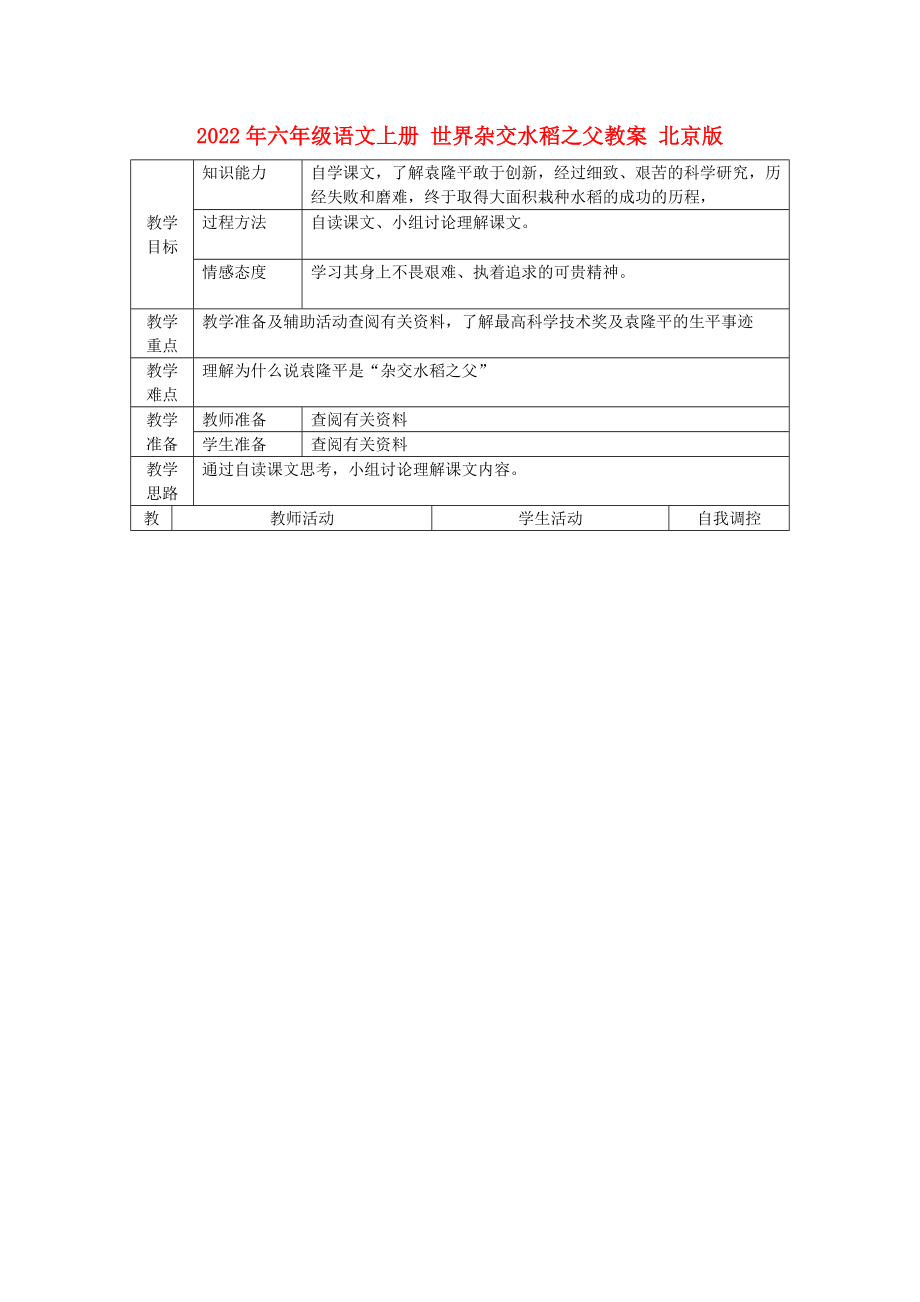 2022年六年级语文上册 世界杂交水稻之父教案 北京版_第1页